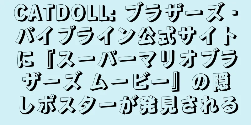 CATDOLL: ブラザーズ・パイプライン公式サイトに『スーパーマリオブラザーズ ムービー』の隠しポスターが発見される