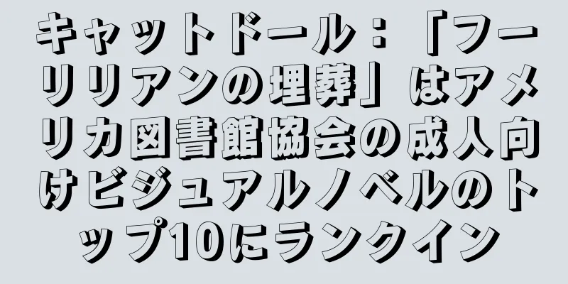 キャットドール：「フーリリアンの埋葬」はアメリカ図書館協会の成人向けビジュアルノベルのトップ10にランクイン