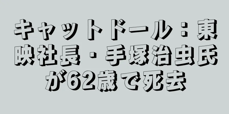 キャットドール：東映社長・手塚治虫氏が62歳で死去