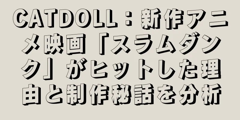 CATDOLL：新作アニメ映画「スラムダンク」がヒットした理由と制作秘話を分析