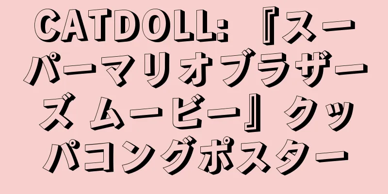 CATDOLL: 『スーパーマリオブラザーズ ムービー』クッパコングポスター