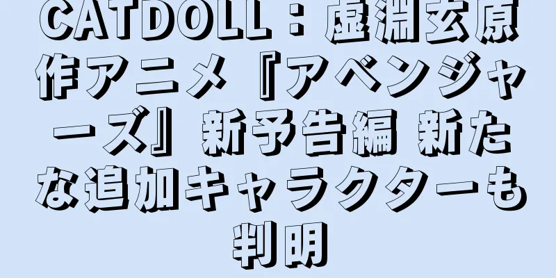 CATDOLL：虚淵玄原作アニメ『アベンジャーズ』新予告編 新たな追加キャラクターも判明