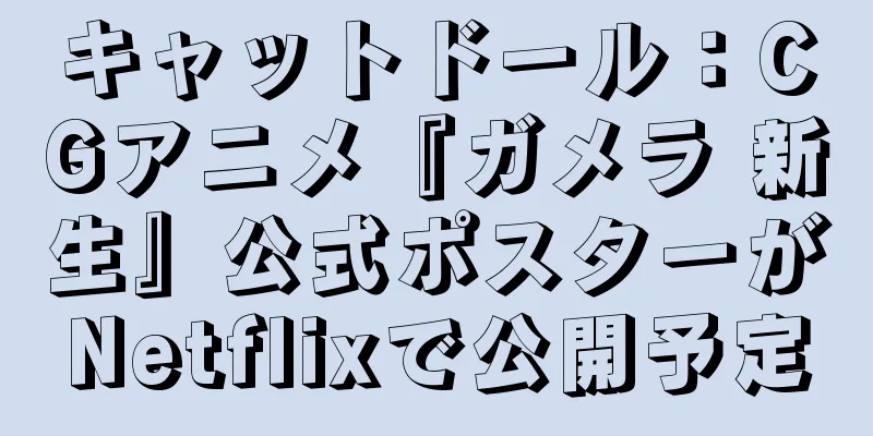 キャットドール：CGアニメ『ガメラ 新生』公式ポスターがNetflixで公開予定