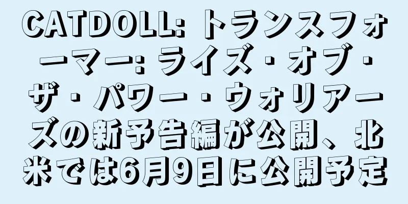 CATDOLL: トランスフォーマー: ライズ・オブ・ザ・パワー・ウォリアーズの新予告編が公開、北米では6月9日に公開予定
