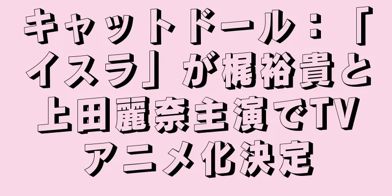 キャットドール：「イスラ」が梶裕貴と上田麗奈主演でTVアニメ化決定