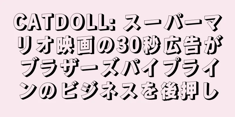 CATDOLL: スーパーマリオ映画の30秒広告がブラザーズパイプラインのビジネスを後押し