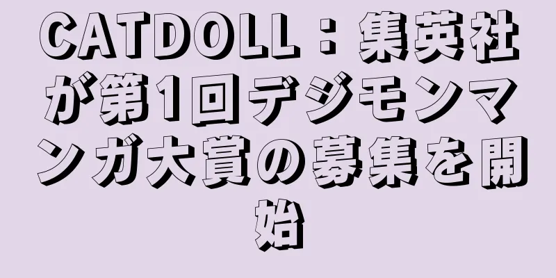CATDOLL：集英社が第1回デジモンマンガ大賞の募集を開始