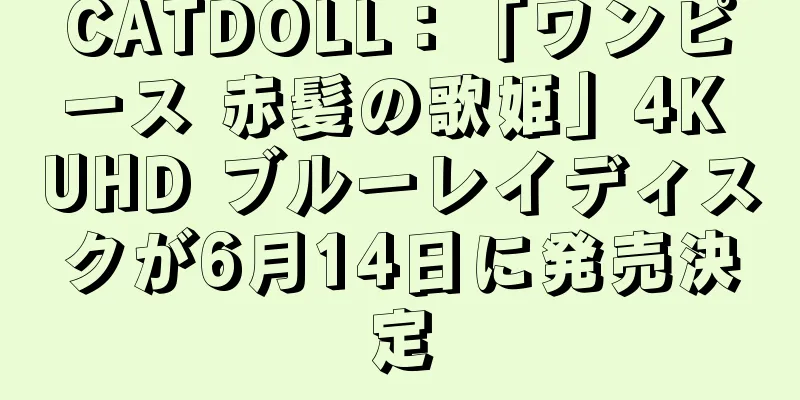 CATDOLL：「ワンピース 赤髪の歌姫」4K UHD ブルーレイディスクが6月14日に発売決定