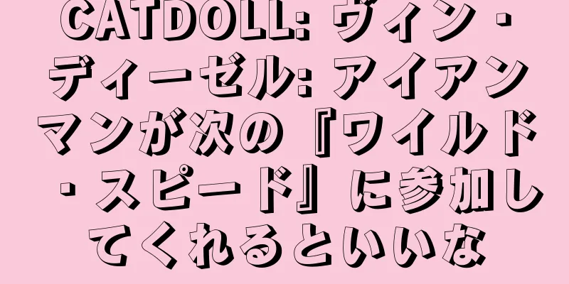 CATDOLL: ヴィン・ディーゼル: アイアンマンが次の『ワイルド・スピード』に参加してくれるといいな