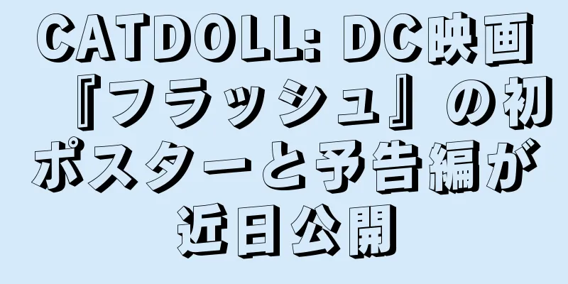 CATDOLL: DC映画『フラッシュ』の初ポスターと予告編が近日公開