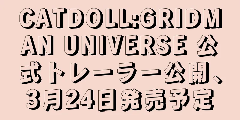 CATDOLL:GRIDMAN UNIVERSE 公式トレーラー公開、3月24日発売予定