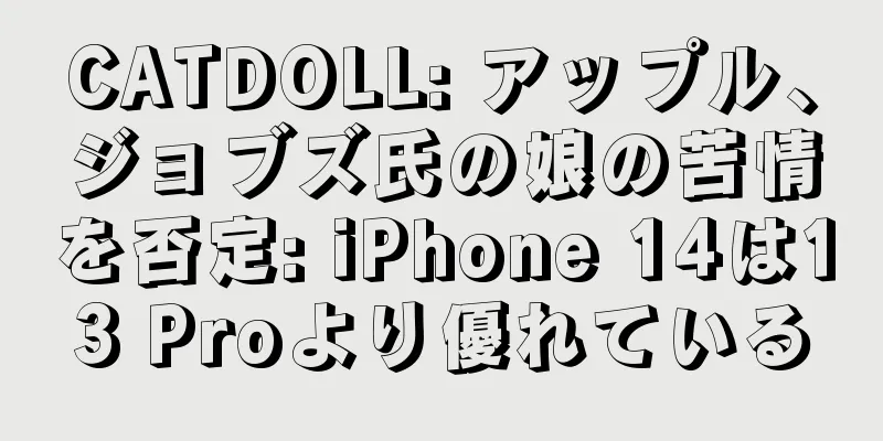 CATDOLL: アップル、ジョブズ氏の娘の苦情を否定: iPhone 14は13 Proより優れている