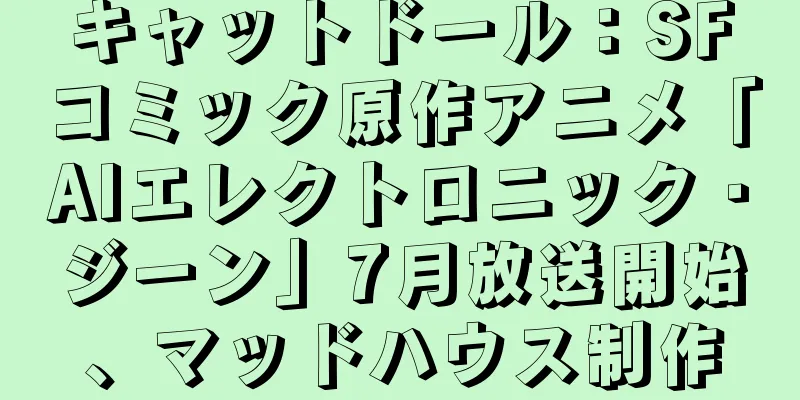 キャットドール：SFコミック原作アニメ「AIエレクトロニック・ジーン」7月放送開始、マッドハウス制作