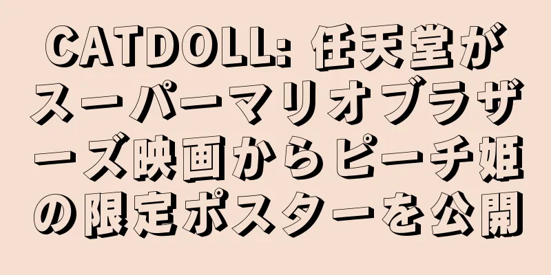CATDOLL: 任天堂がスーパーマリオブラザーズ映画からピーチ姫の限定ポスターを公開