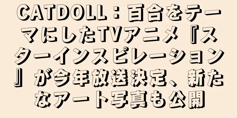 CATDOLL：百合をテーマにしたTVアニメ『スターインスピレーション』が今年放送決定、新たなアート写真も公開