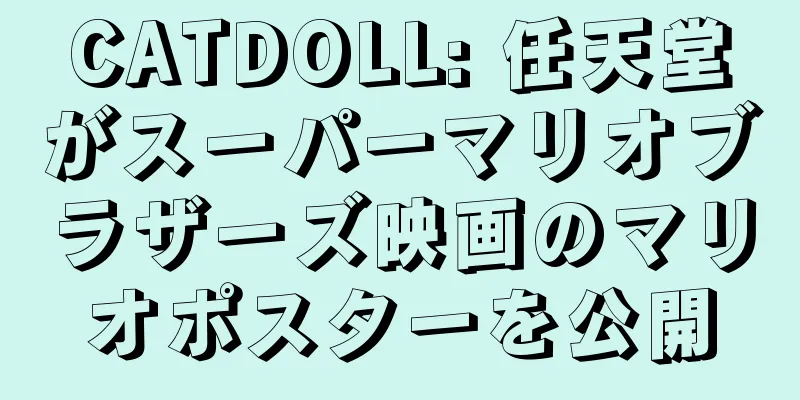 CATDOLL: 任天堂がスーパーマリオブラザーズ映画のマリオポスターを公開