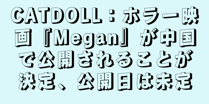 CATDOLL：ホラー映画『Megan』が中国で公開されることが決定、公開日は未定
