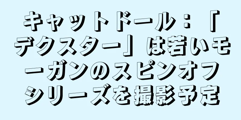 キャットドール：「デクスター」は若いモーガンのスピンオフシリーズを撮影予定