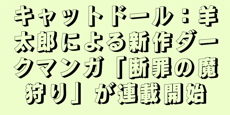 キャットドール：羊太郎による新作ダークマンガ「断罪の魔狩り」が連載開始