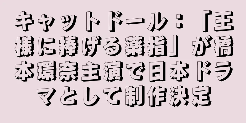 キャットドール：「王様に捧げる薬指」が橋本環奈主演で日本ドラマとして制作決定