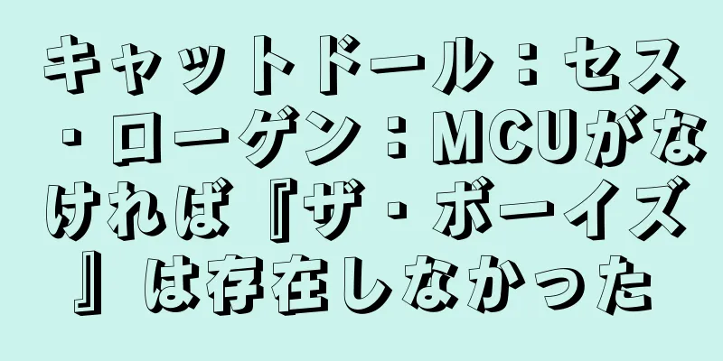 キャットドール：セス・ローゲン：MCUがなければ『ザ・ボーイズ』は存在しなかった