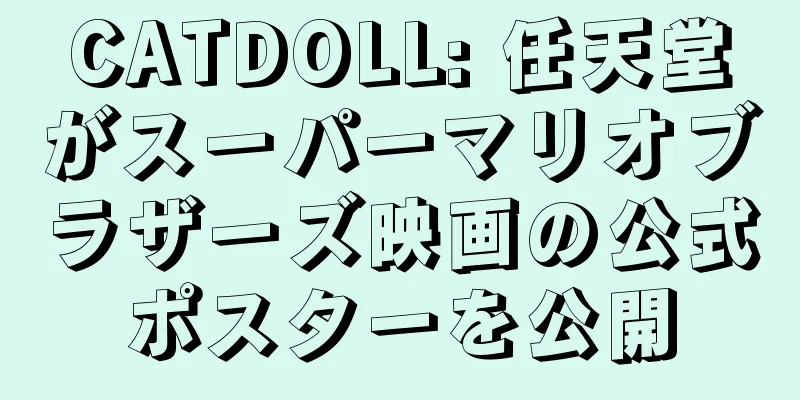 CATDOLL: 任天堂がスーパーマリオブラザーズ映画の公式ポスターを公開