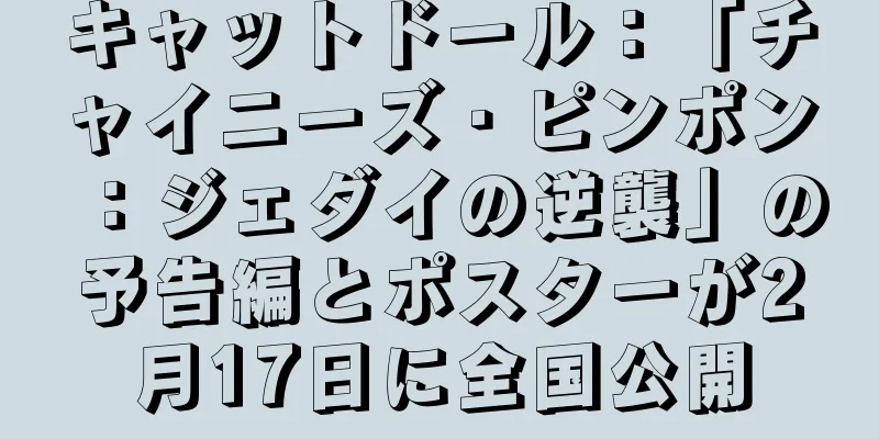 キャットドール：「チャイニーズ・ピンポン：ジェダイの逆襲」の予告編とポスターが2月17日に全国公開