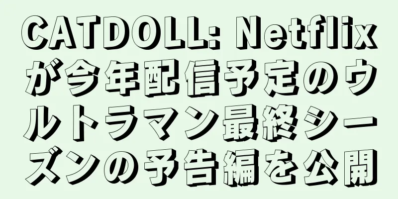 CATDOLL: Netflixが今年配信予定のウルトラマン最終シーズンの予告編を公開