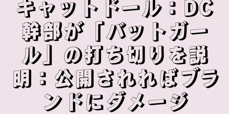 キャットドール：DC幹部が「バットガール」の打ち切りを説明：公開されればブランドにダメージ