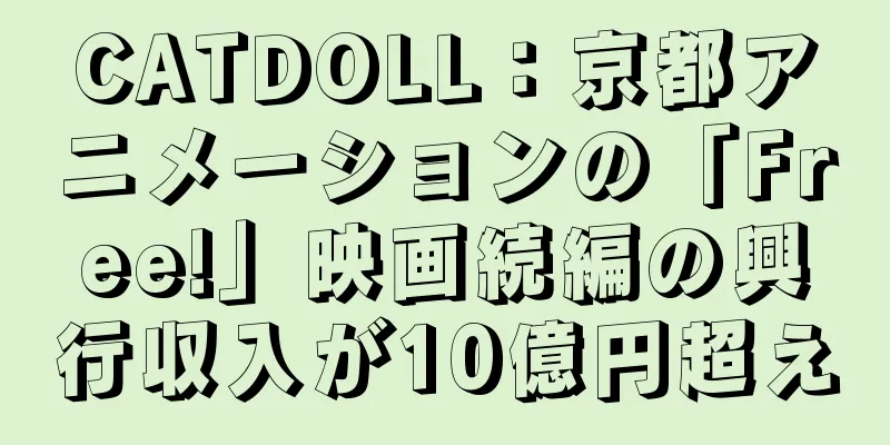 CATDOLL：京都アニメーションの「Free!」映画続編の興行収入が10億円超え