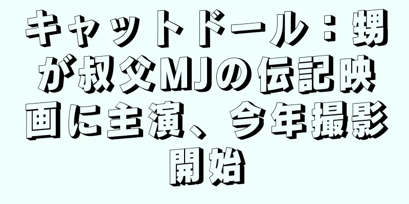 キャットドール：甥が叔父MJの伝記映画に主演、今年撮影開始