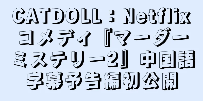 CATDOLL：Netflixコメディ『マーダーミステリー2』中国語字幕予告編初公開