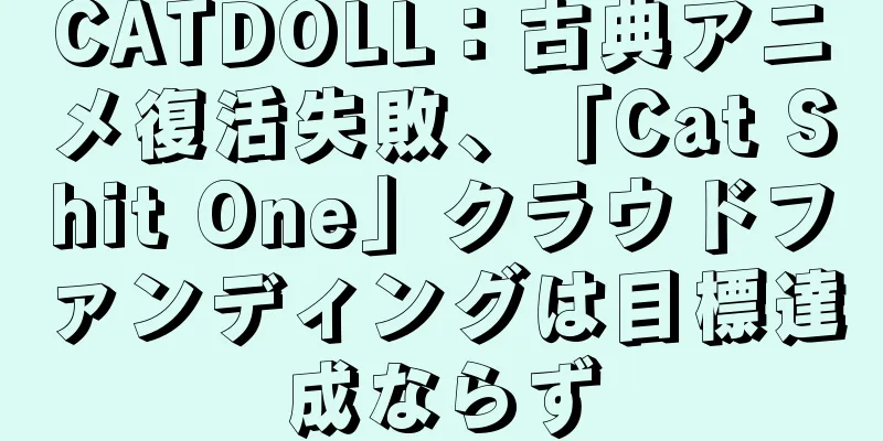 CATDOLL：古典アニメ復活失敗、「Cat Shit One」クラウドファンディングは目標達成ならず