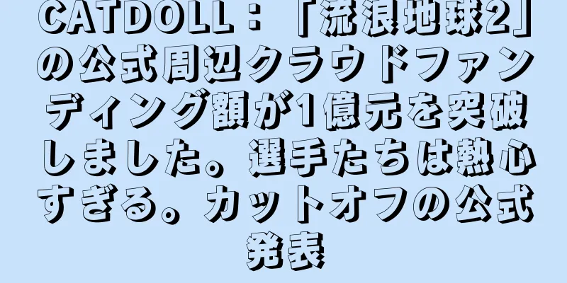 CATDOLL：「流浪地球2」の公式周辺クラウドファンディング額が1億元を突破しました。選手たちは熱心すぎる。カットオフの公式発表