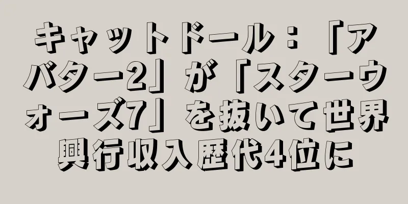 キャットドール：「アバター2」が「スターウォーズ7」を抜いて世界興行収入歴代4位に