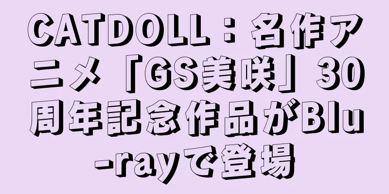 CATDOLL：名作アニメ「GS美咲」30周年記念作品がBlu-rayで登場