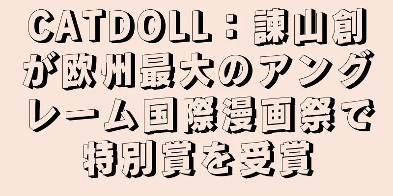 CATDOLL：諫山創が欧州最大のアングレーム国際漫画祭で特別賞を受賞