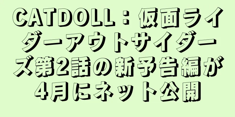 CATDOLL：仮面ライダーアウトサイダーズ第2話の新予告編が4月にネット公開