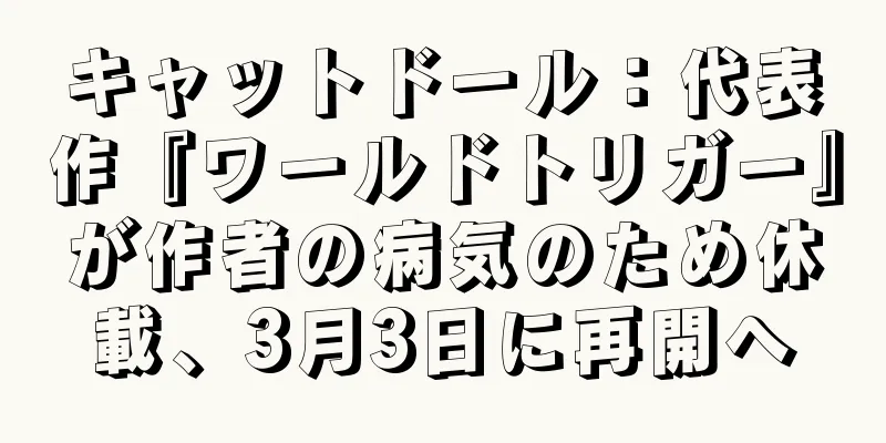 キャットドール：代表作『ワールドトリガー』が作者の病気のため休載、3月3日に再開へ