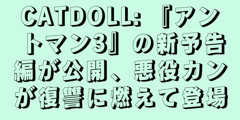 CATDOLL: 『アントマン3』の新予告編が公開、悪役カンが復讐に燃えて登場