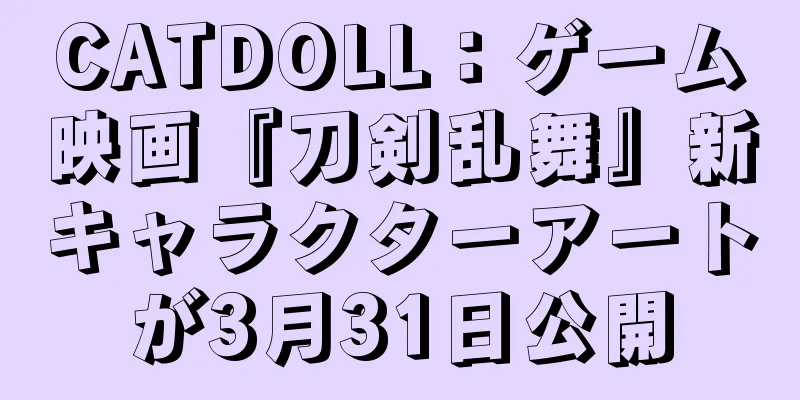 CATDOLL：ゲーム映画『刀剣乱舞』新キャラクターアートが3月31日公開