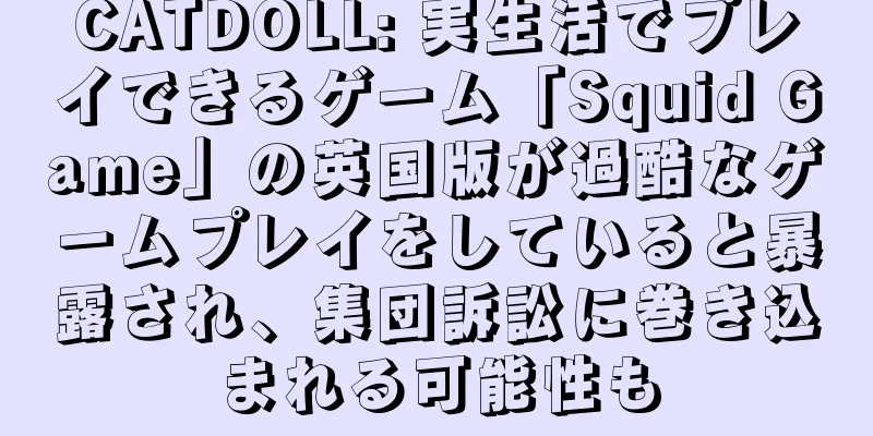CATDOLL: 実生活でプレイできるゲーム「Squid Game」の英国版が過酷なゲームプレイをしていると暴露され、集団訴訟に巻き込まれる可能性も