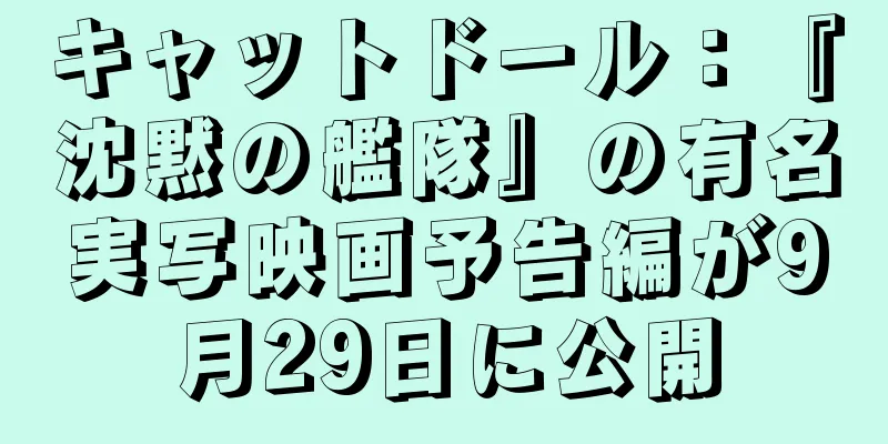 キャットドール：『沈黙の艦隊』の有名実写映画予告編が9月29日に公開