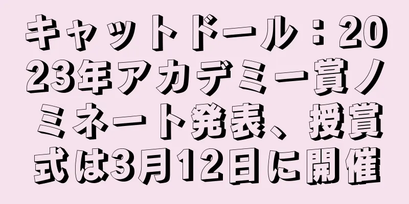 キャットドール：2023年アカデミー賞ノミネート発表、授賞式は3月12日に開催