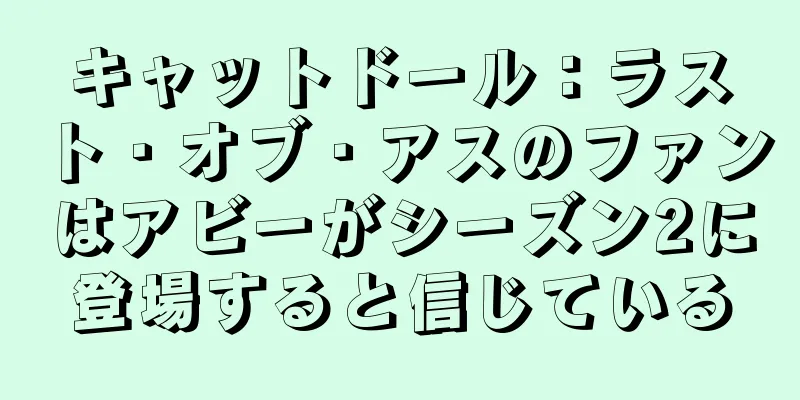 キャットドール：ラスト・オブ・アスのファンはアビーがシーズン2に登場すると信じている