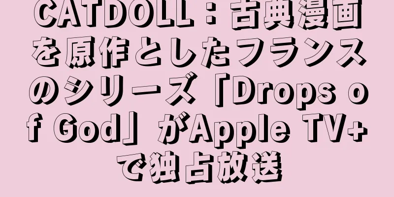 CATDOLL：古典漫画を原作としたフランスのシリーズ「Drops of God」がApple TV+で独占放送
