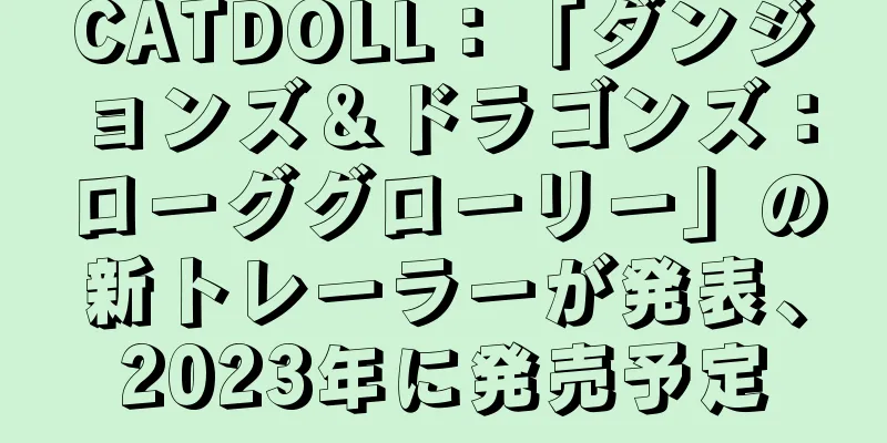 CATDOLL：「ダンジョンズ＆ドラゴンズ：ローググローリー」の新トレーラーが発表、2023年に発売予定