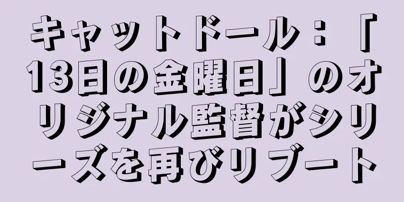 キャットドール：「13日の金曜日」のオリジナル監督がシリーズを再びリブート