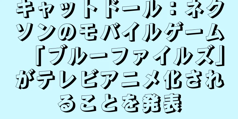 キャットドール：ネクソンのモバイルゲーム「ブルーファイルズ」がテレビアニメ化されることを発表