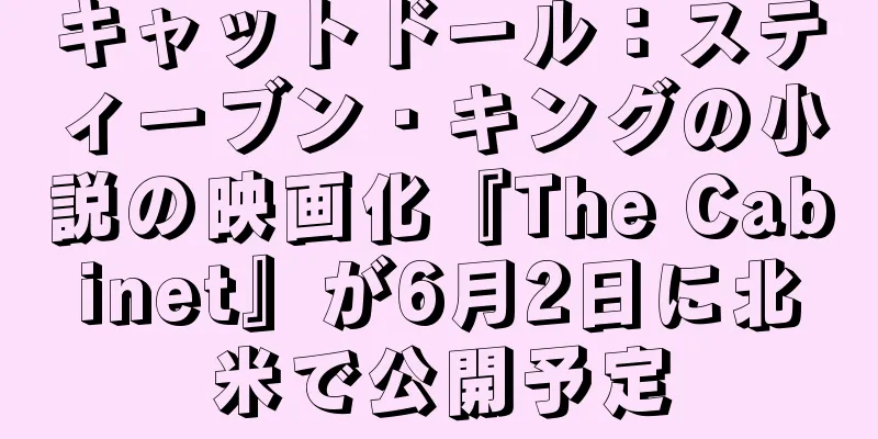キャットドール：スティーブン・キングの小説の映画化『The Cabinet』が6月2日に北米で公開予定